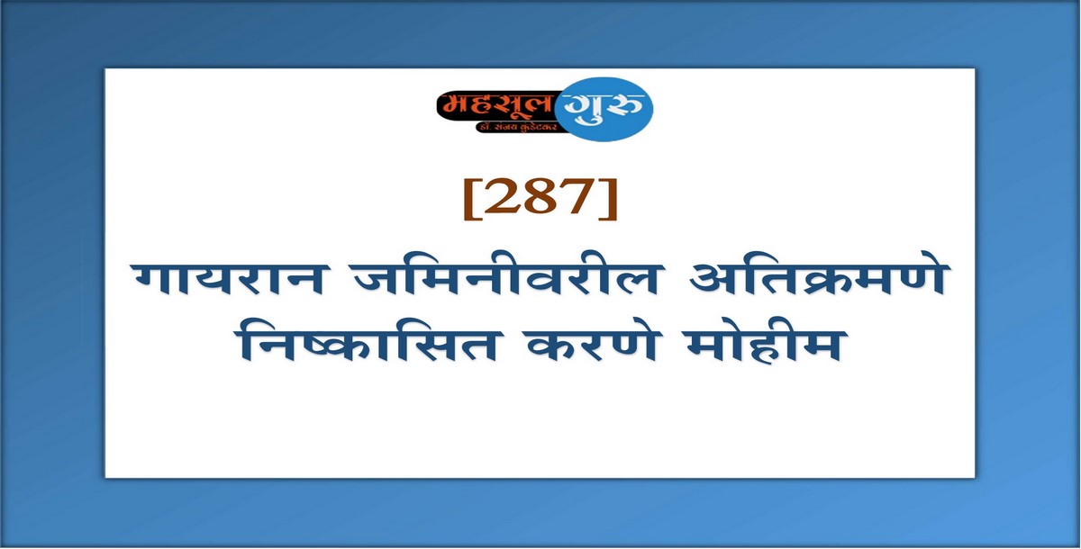 287. गायरान जमिनीवरील अतिक्रमणे निष्कासित करणे मोहीम