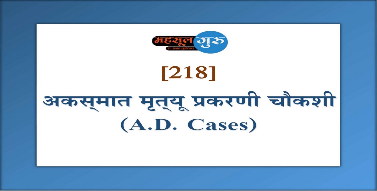 218. अकस्‍मात मृत्‍यू प्रकरणी चौकशी (A.D. Cases)