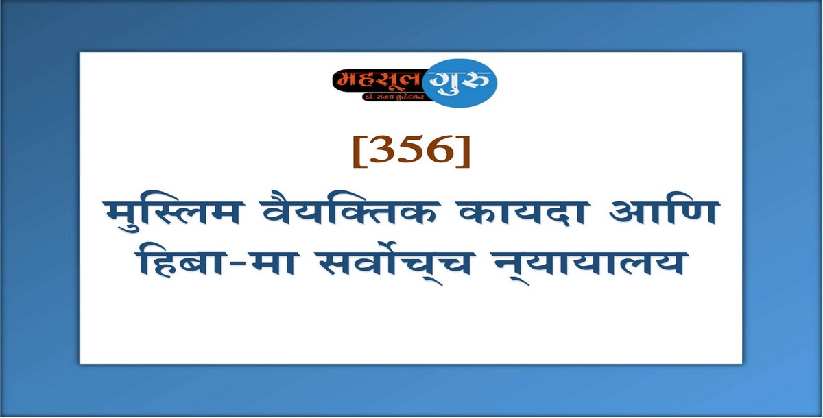 356. मुस्लिम वैयक्तिक कायदा आणि हिबा–मा सर्वोच्‍च न्‍यायालय