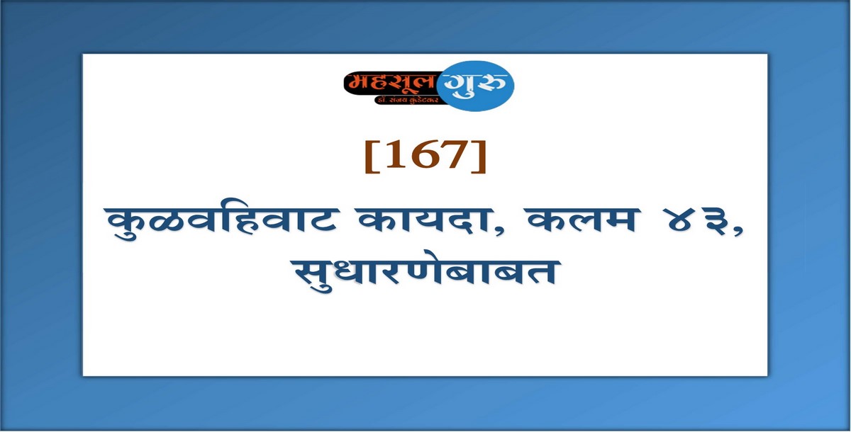 167. कुळवहिवाट कायदा, कलम ४३, सुधारणेबाबत