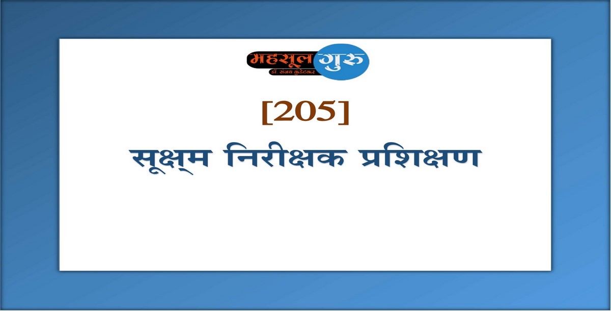 205. सूक्ष्‍म निरीक्षक प्रशिक्षण