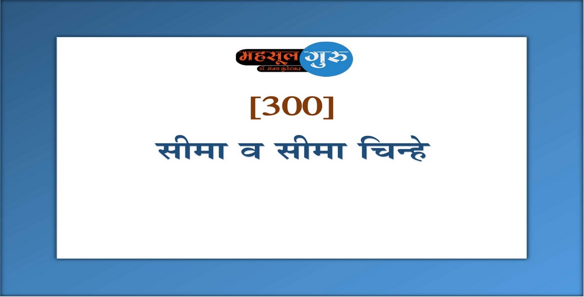 300. सीमा व सीमा चिन्हे