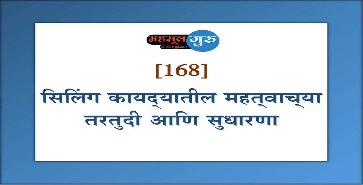 168. सिलिंग कायद्‍यातील महत्‍वाच्‍या तरतुदी आणि सुधारणा