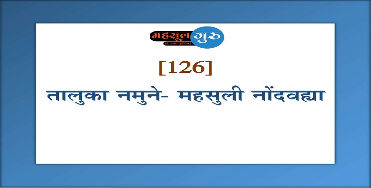 126. तालुका नमुने- महसुली नोंदवह्या