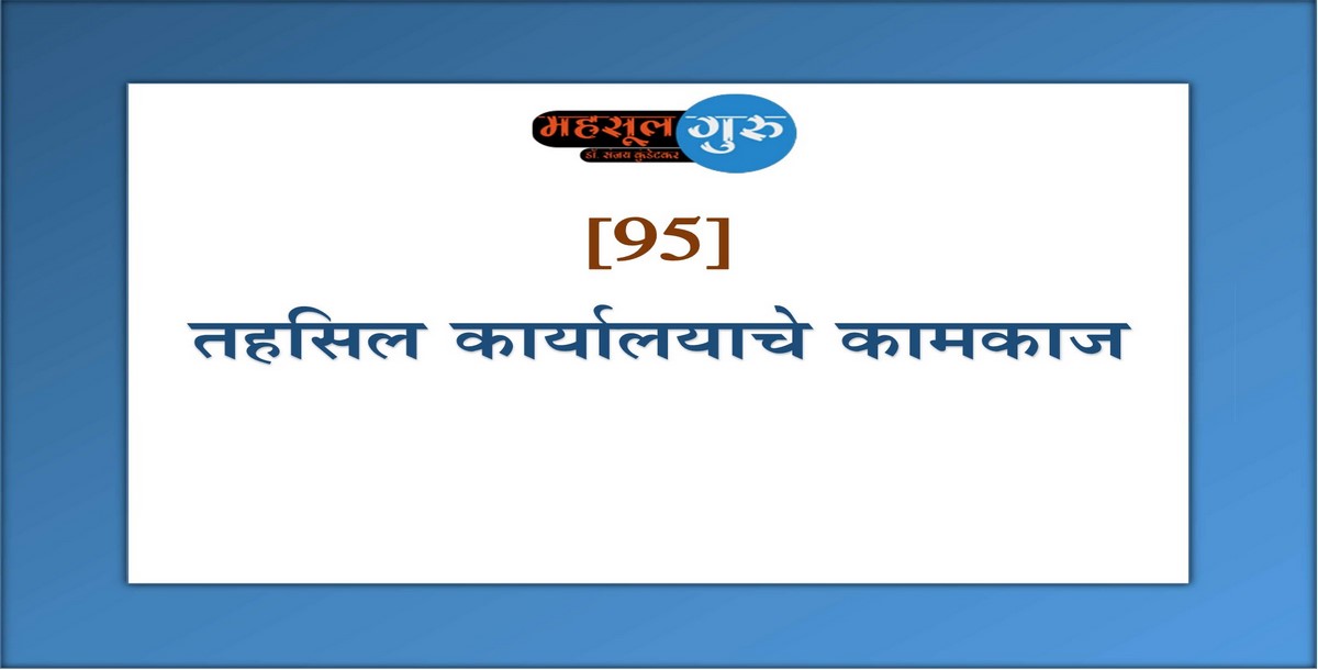 95. तहसिल कार्यालयाचे कामकाज