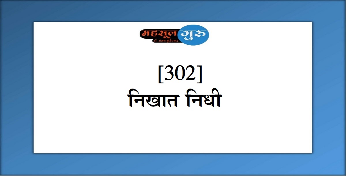 302. निखात निधी