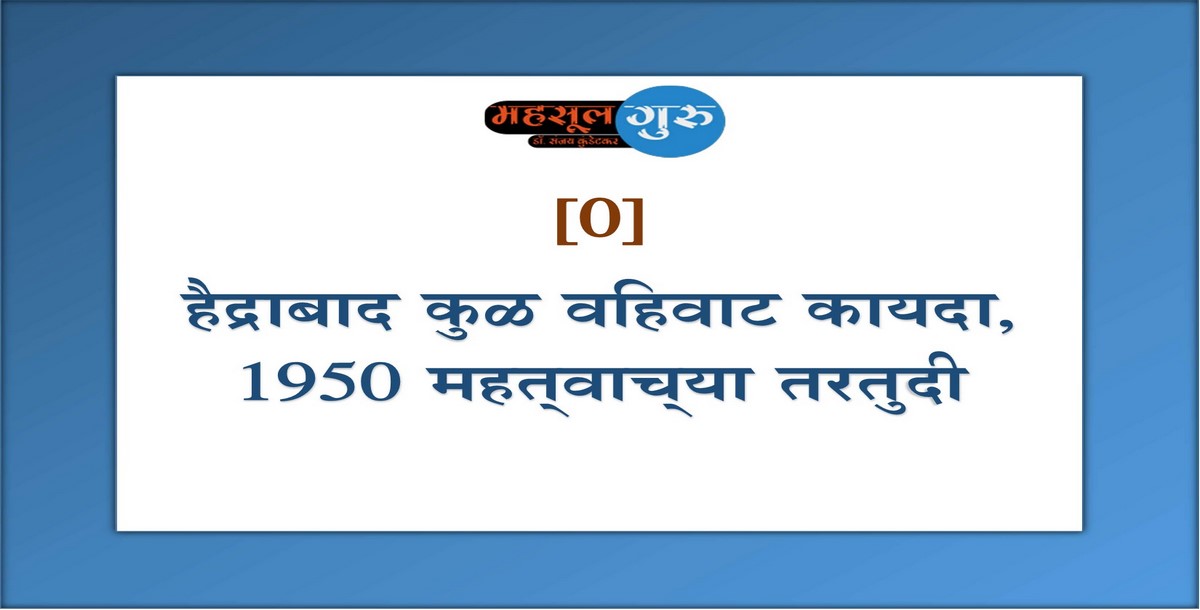 93. हैद्राबाद कुळ वहिवाट कायदा, १९५० महत्‍वाच्‍या तरतुदी