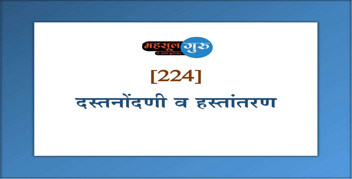 224. दस्तनोंदणी व हस्तांतरण