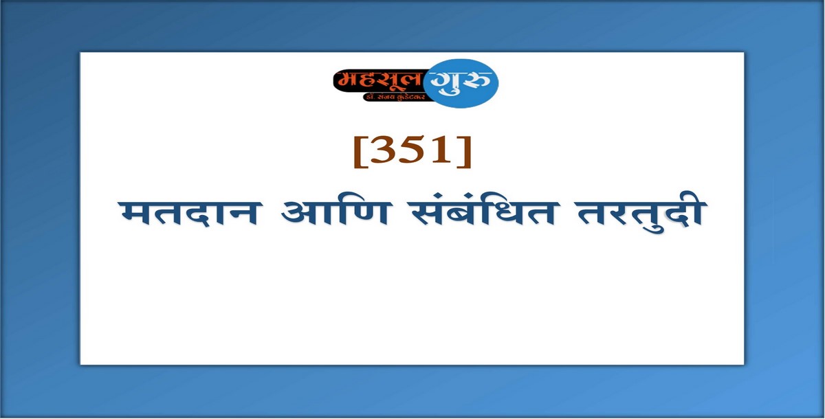 351. मतदान आणि संबंधित तरतुदी