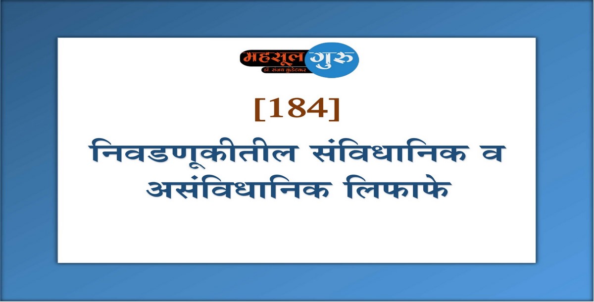 184. निवडणूकीतील संविधानिक व असंविधानिक लिफाफे