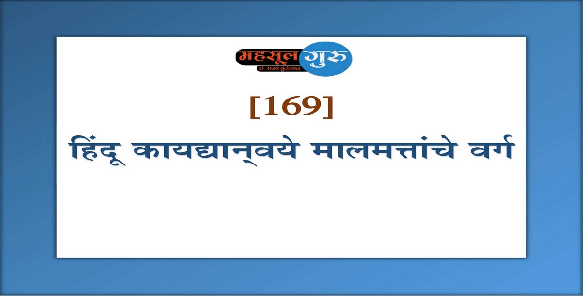 169. हिंदू कायद्यान्‍वये मालमत्तांचे वर्ग