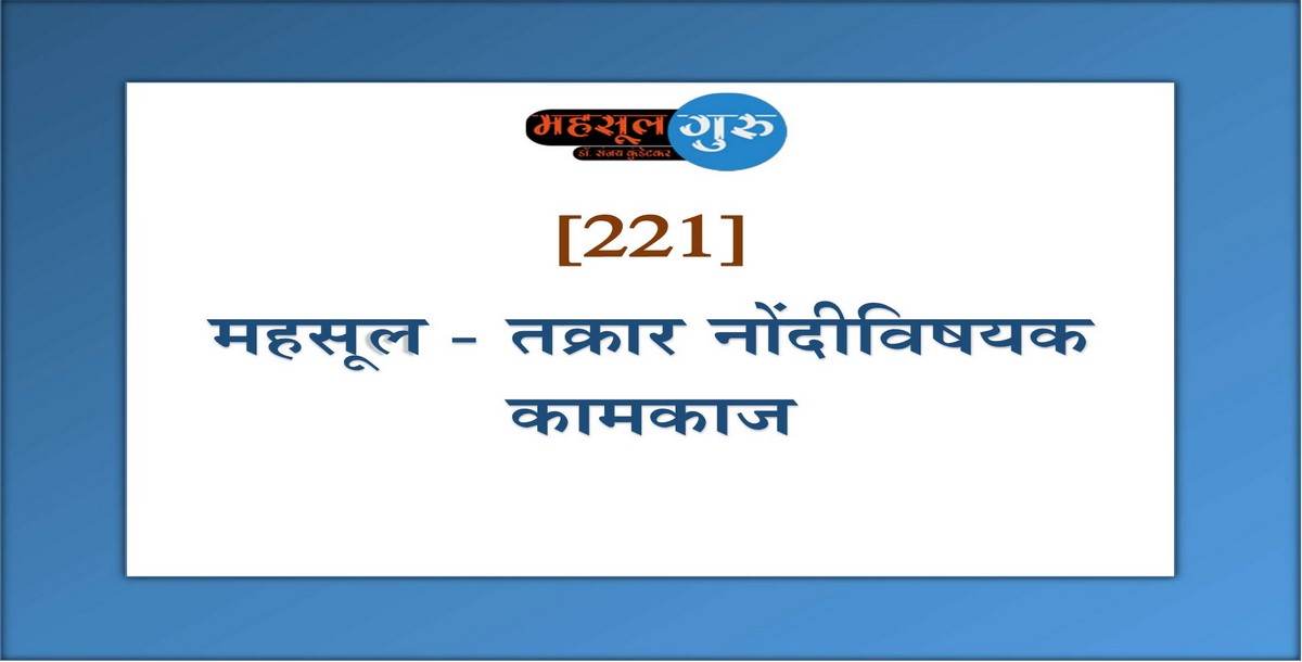 221. महसूल - तक्रार नोंदीविषयक कामकाज