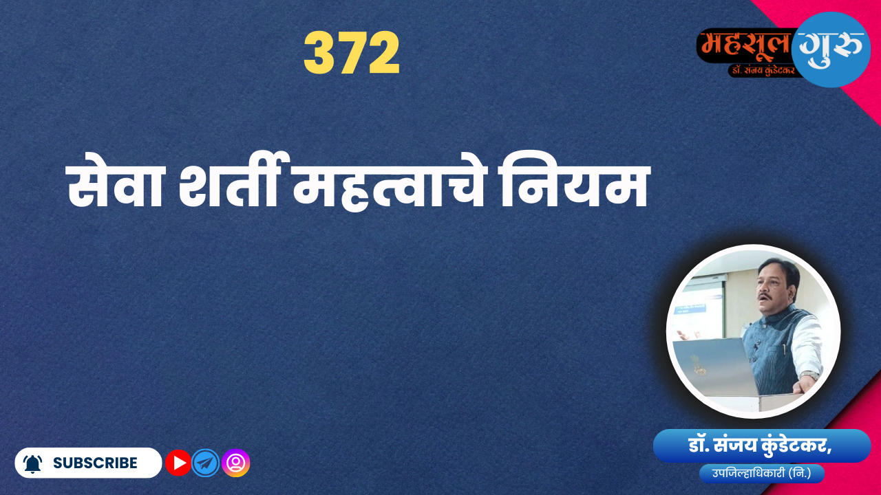 372. सेवा शर्ती महत्‍वाचे नियम