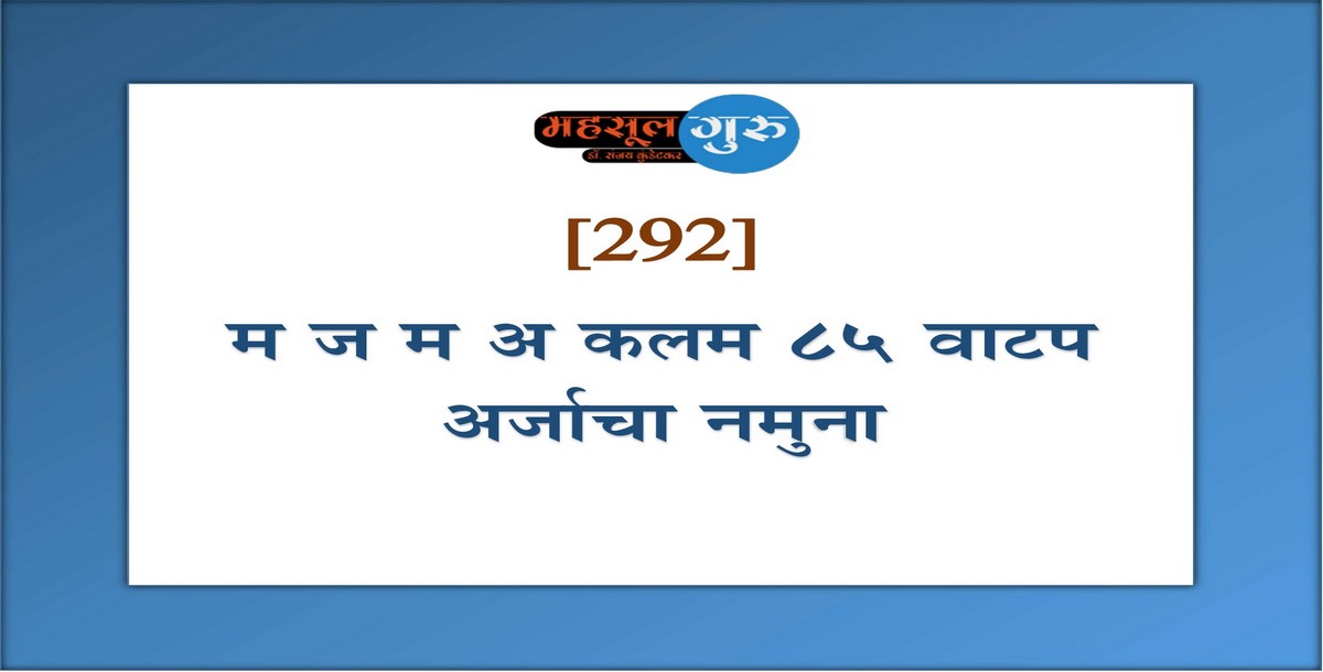 292. म.ज.म.अ. कलम ८५-वाटप अर्जाचा नमुना