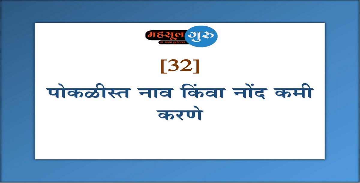 32. पोकळीस्त नाव किंवा नोंद कमी करणे