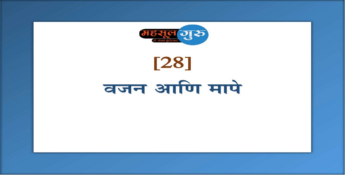 28. वजन आणि मापे