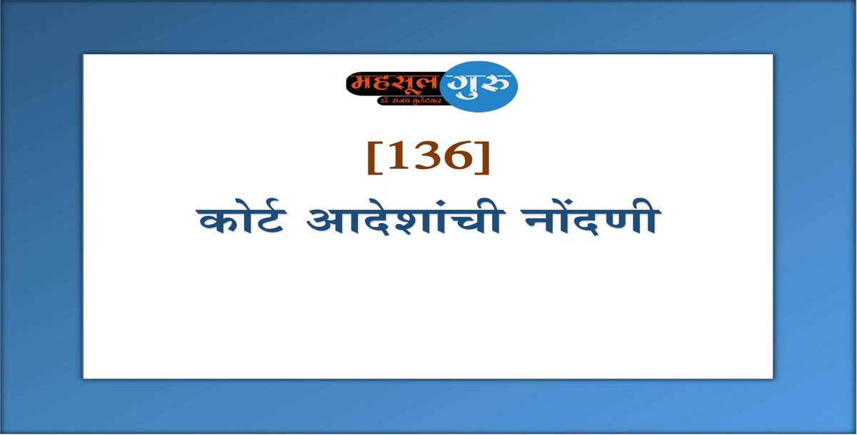 136. कोर्ट आदेशांची नोंदणी