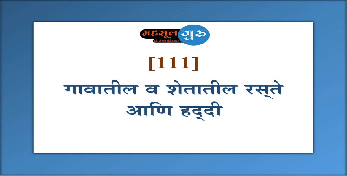 111. गावातील व शेतातील रस्‍ते आणि हद्‍दी