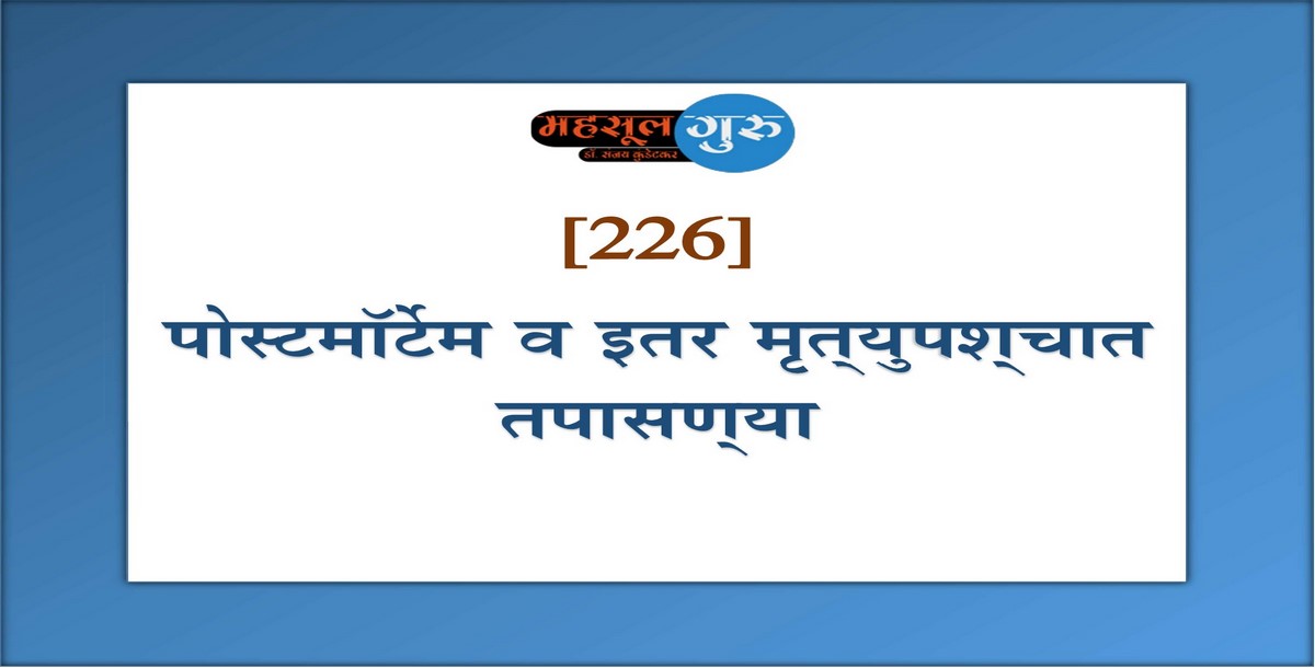 226. पोस्टमॉर्टेम व इतर मृत्‍युपश्‍चात तपासण्‍या