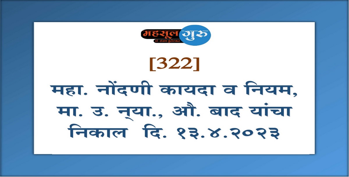 322. महा. नोंदणी कायदा व नियम, मा. उ. न्‍या., औ. बाद यांचा निकाल दि. १३.४.२०२३