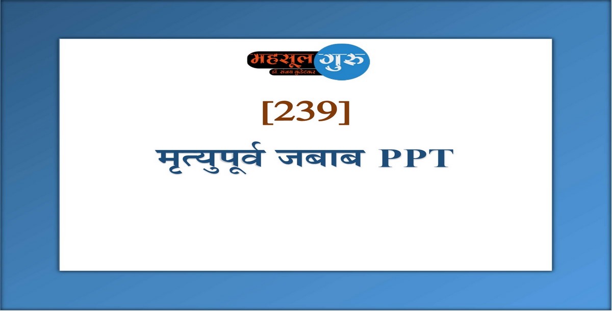 239. मृत्युपूर्व जबाब PPT