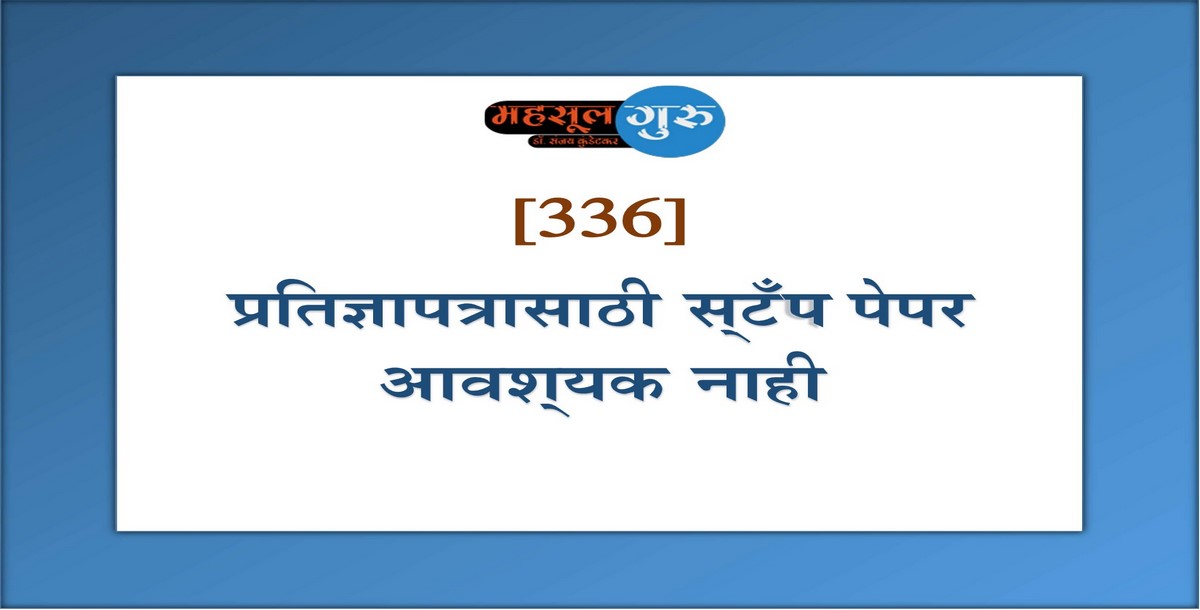 336. प्रतिज्ञापत्रासाठी स्‍टँप पेपर आवश्‍यक नाही