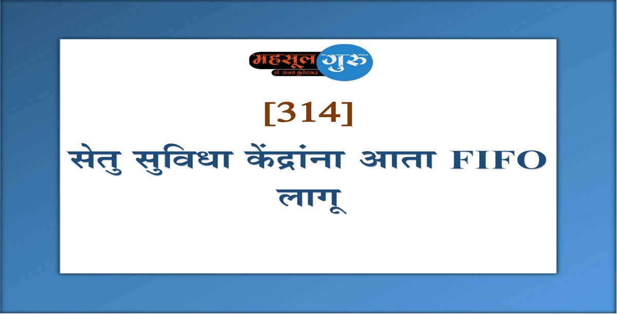 314. सेतु सुविधा केंद्रांना आता FIFO लागू