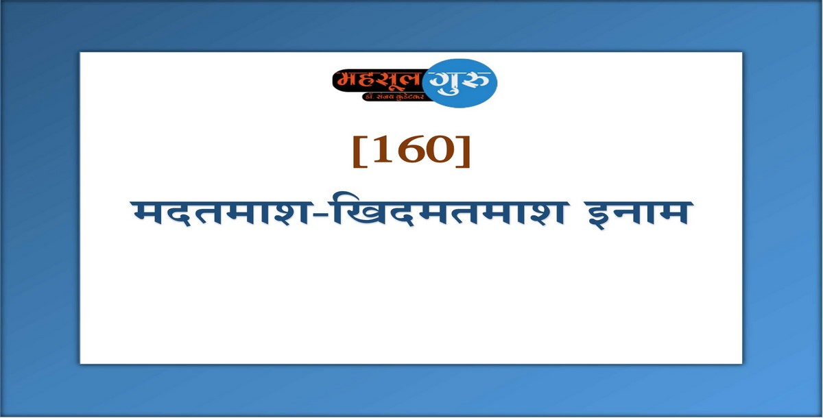 160. मदतमाश-खिदमतमाश इनाम