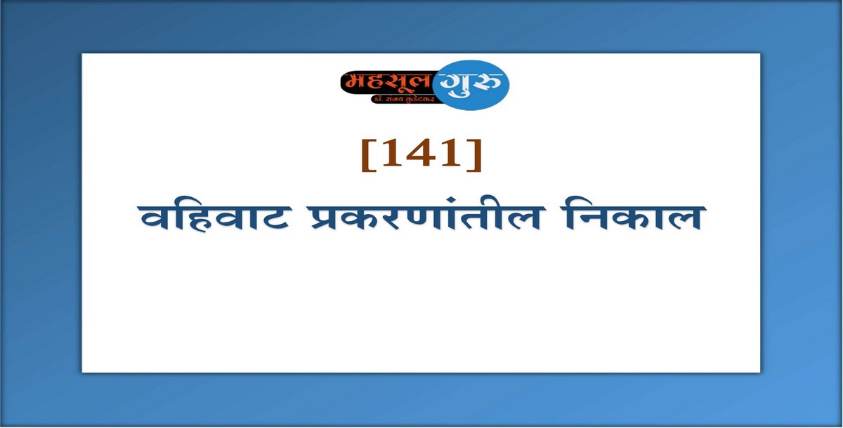 141. वहिवाट प्रकरणांतील निकाल