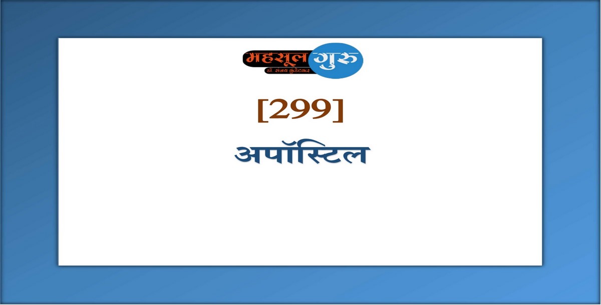 299. अपॉस्टिल