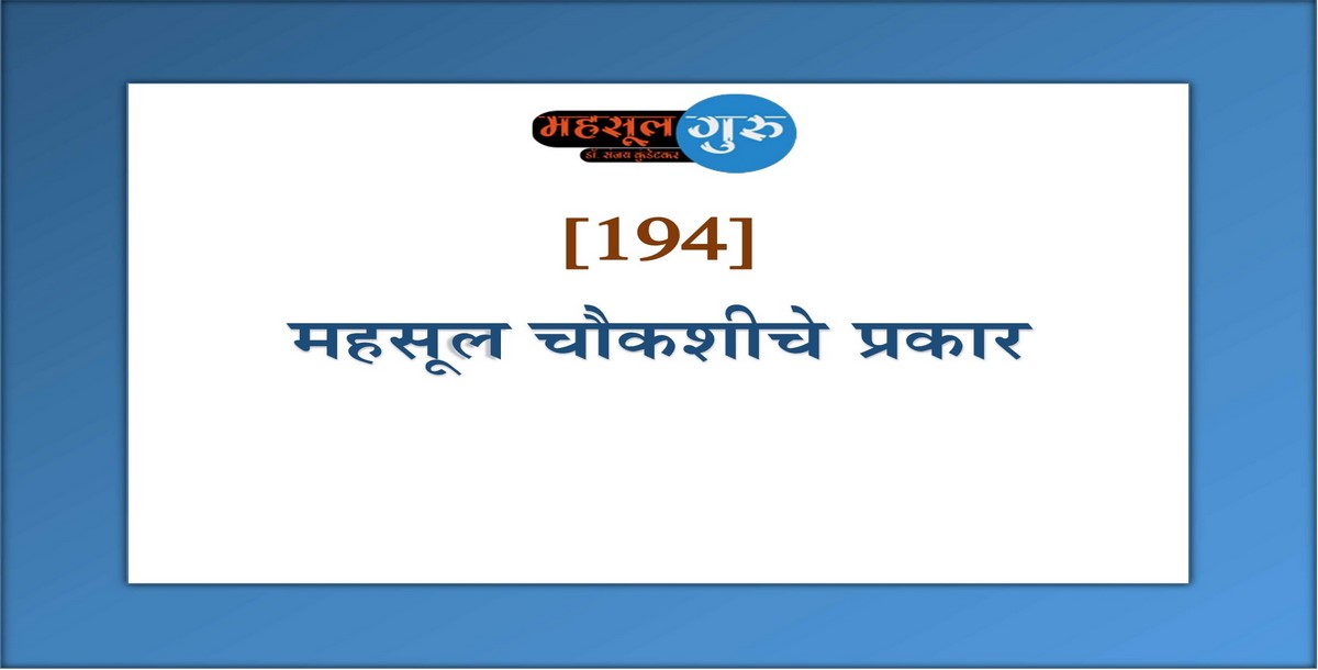 194. महसूल चौकशीचे प्रकार