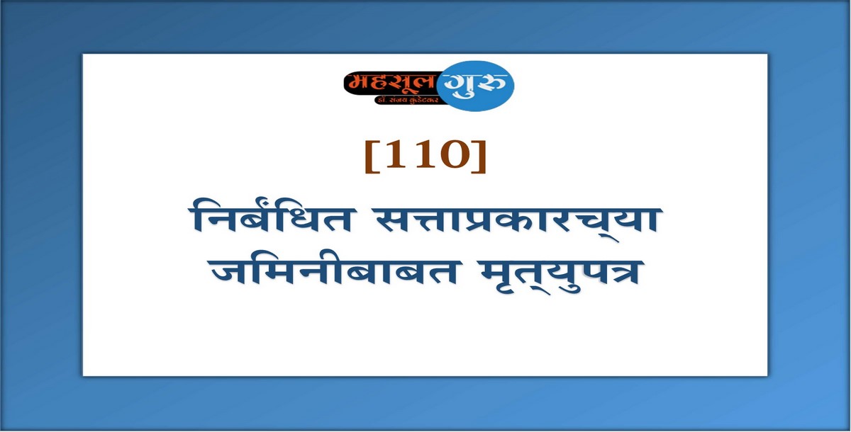 110. निर्बंधित सत्ताप्रकारच्‍या जमिनीबाबत मृत्‍युपत्र