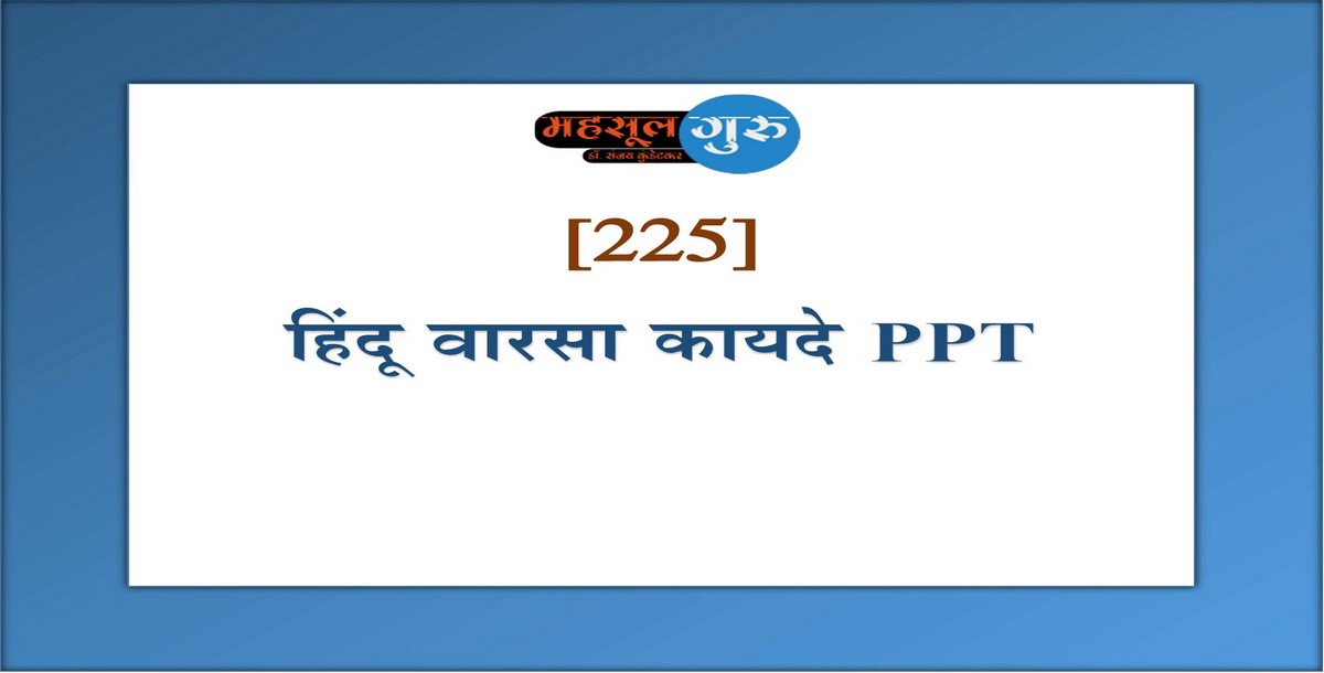 225. हिंदू वारसा कायदे PPT