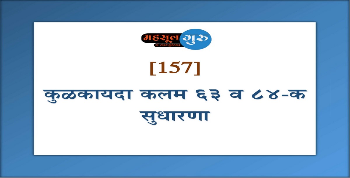 157. कुळकायदा कलम ६३ व ८४-क सुधारणा