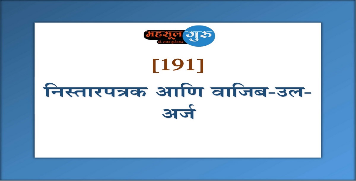 191. निस्तारपत्रक आणि वाजिब-उल-अर्ज