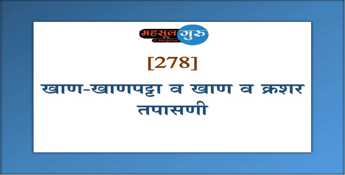 278. खाण-खाणपट्‍टा व खाण व क्रशर तपासणी