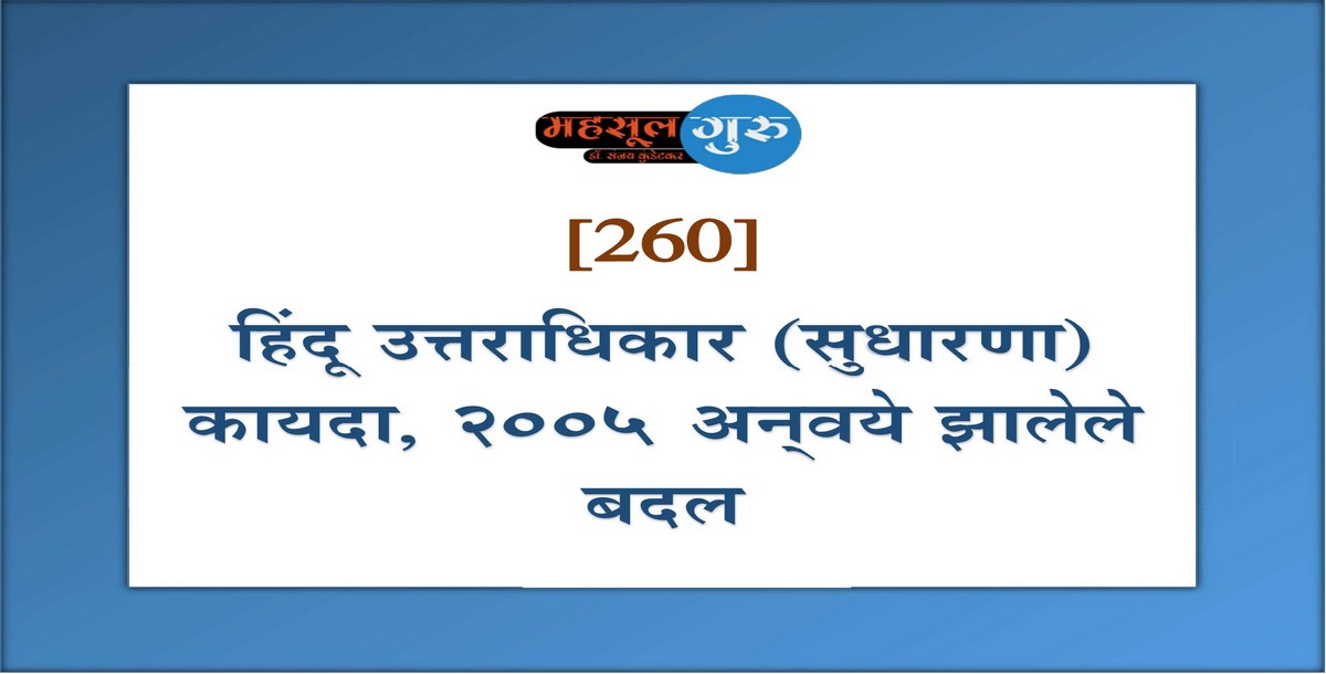 260. हिंदू उत्तराधिकार (सुधारणा) कायदा, २००५ अन्‍वये झालेले बदल