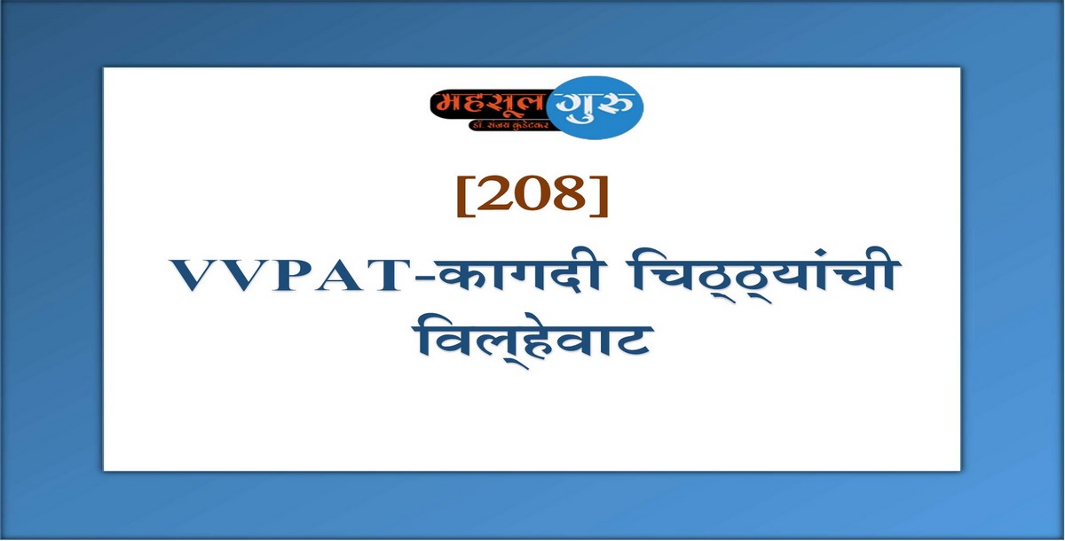 208. VVPAT-कागदी चिठ्‍ठ्‍यांची विल्‍हेवाट