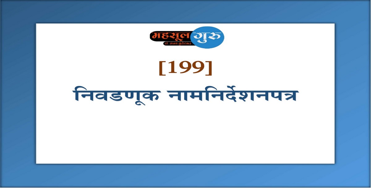 199. निवडणूक नामनिर्देशनपत्र