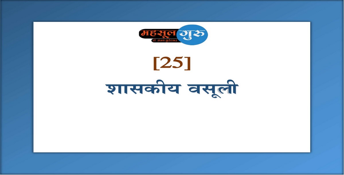 25 शासकीय वसूली