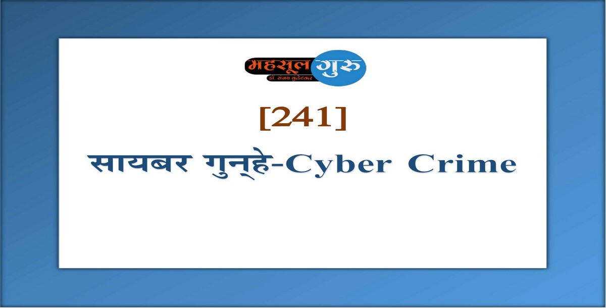 241. सायबर गुन्‍हे-Cyber Crime