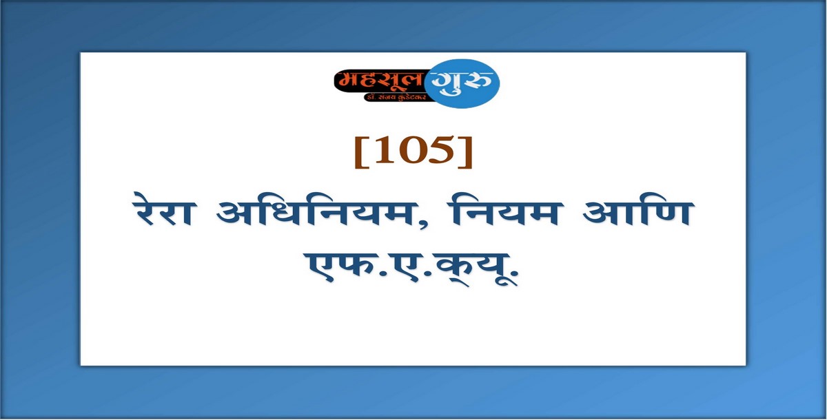 105. रेरा अधिनियम, नियम आणि एफ.ए.क्‍यू.