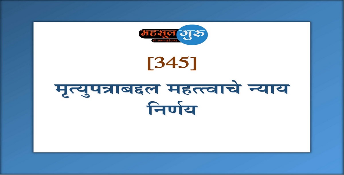 345. मृत्युपत्राबद्दल महत्त्वाचे न्याय निर्णय