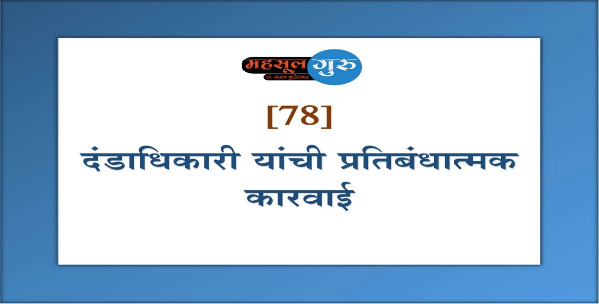 78. दंडाधिकारी यांची प्रतिबंधात्मक कारवाई