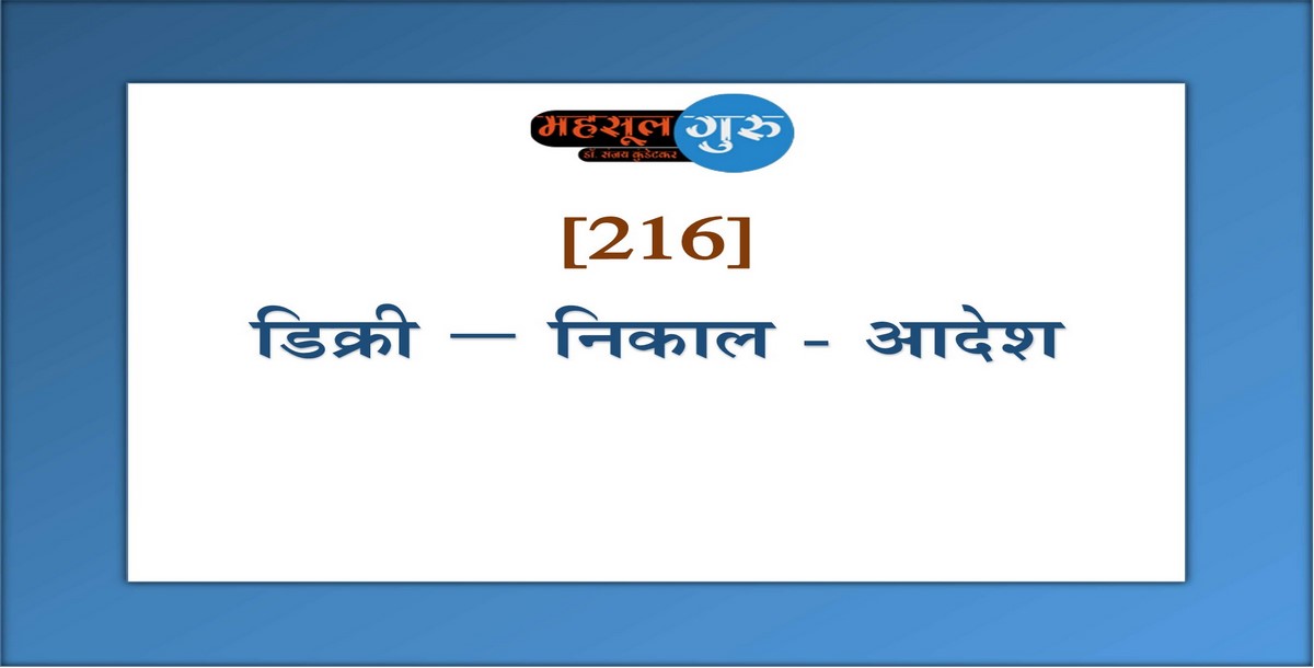 216. डिक्री – निकाल - आदेश