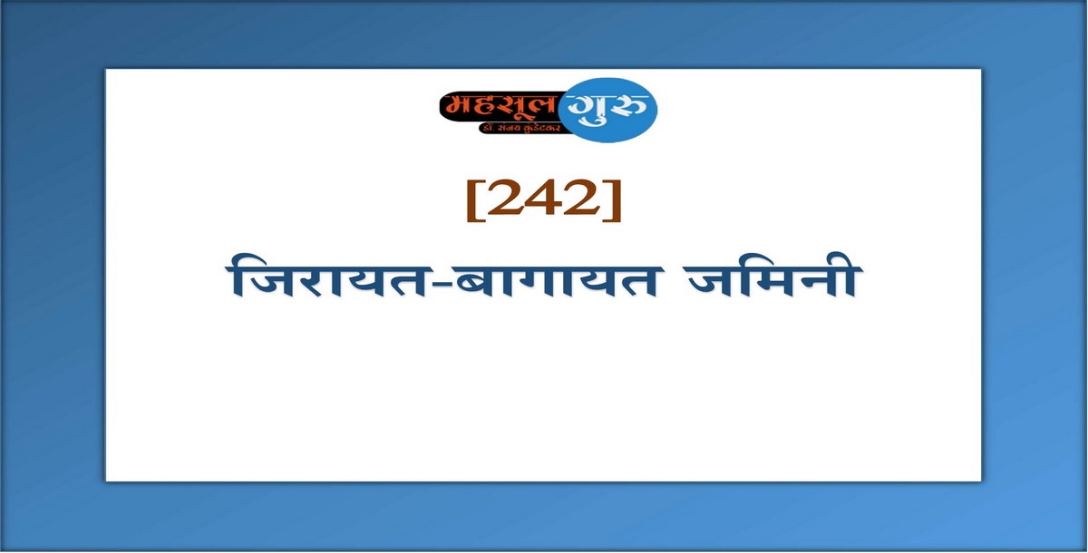 242. जिरायत-बागायत जमिनी