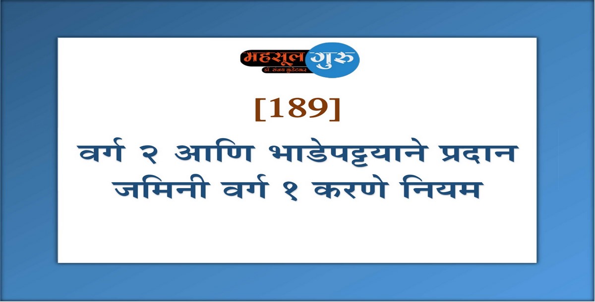 189. वर्ग २ आणि भाडेपट्टयाने प्रदान जमिनी वर्ग १ करणे नियम