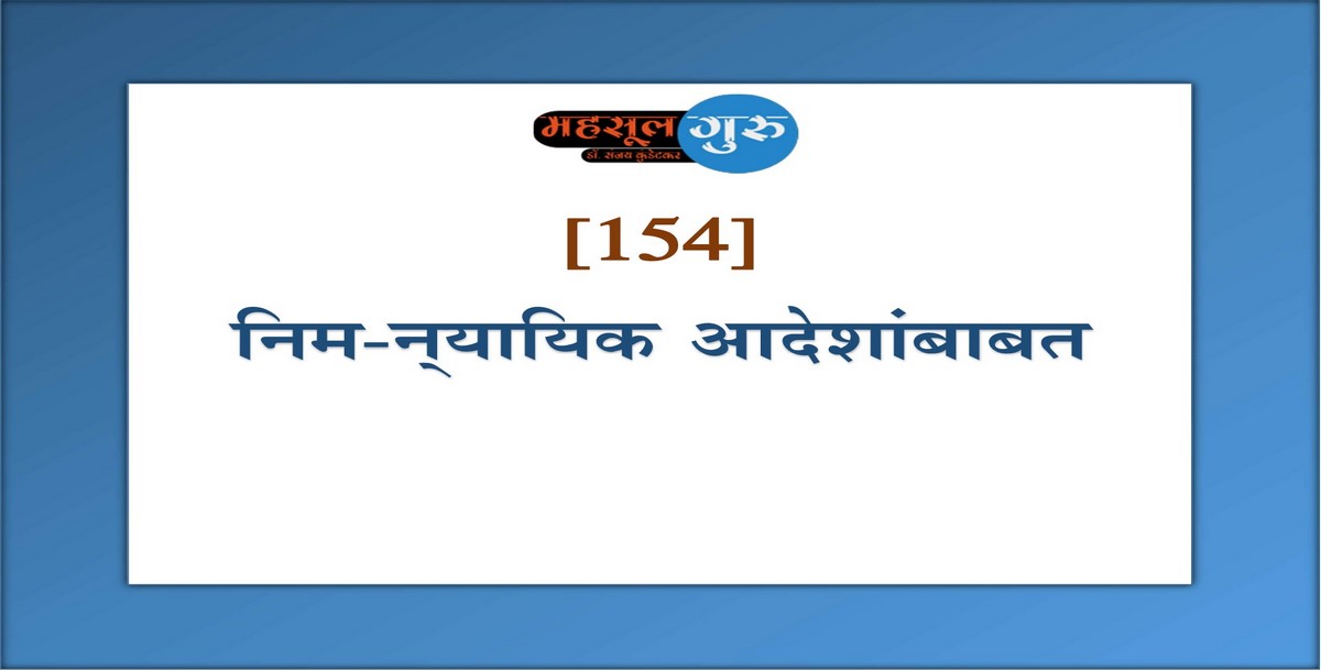 154. निम-न्‍यायिक आदेशांबाबत