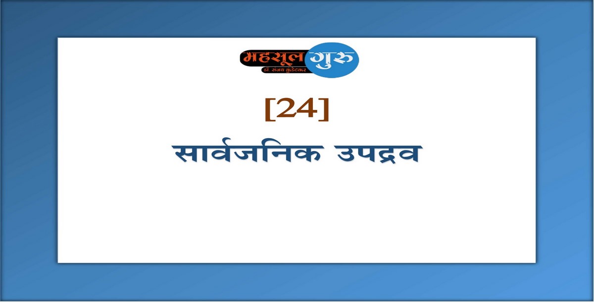 24 सार्वजनिक उपद्रव-भा.ना.सु. सं.कलम १५२