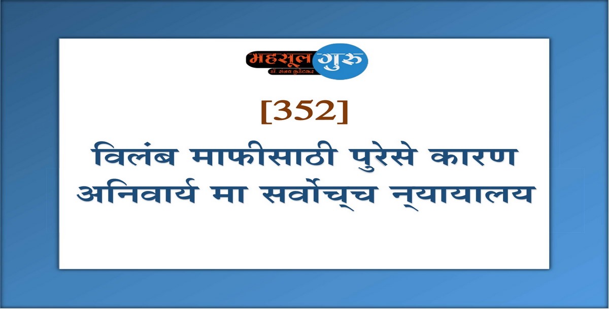 352. विलंब माफीसाठी पुरेसे कारण अनिवार्य मा सर्वोच्‍च न्‍यायालय